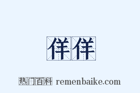 佯佯是什么意思的图片